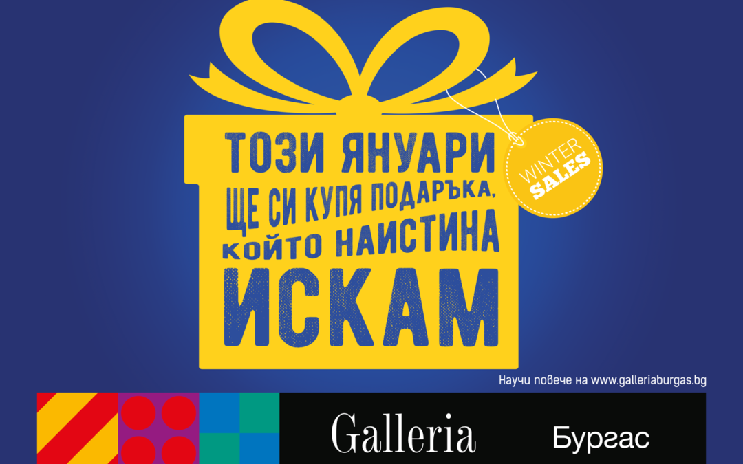 Зимни намаления – копирайтърска кампания