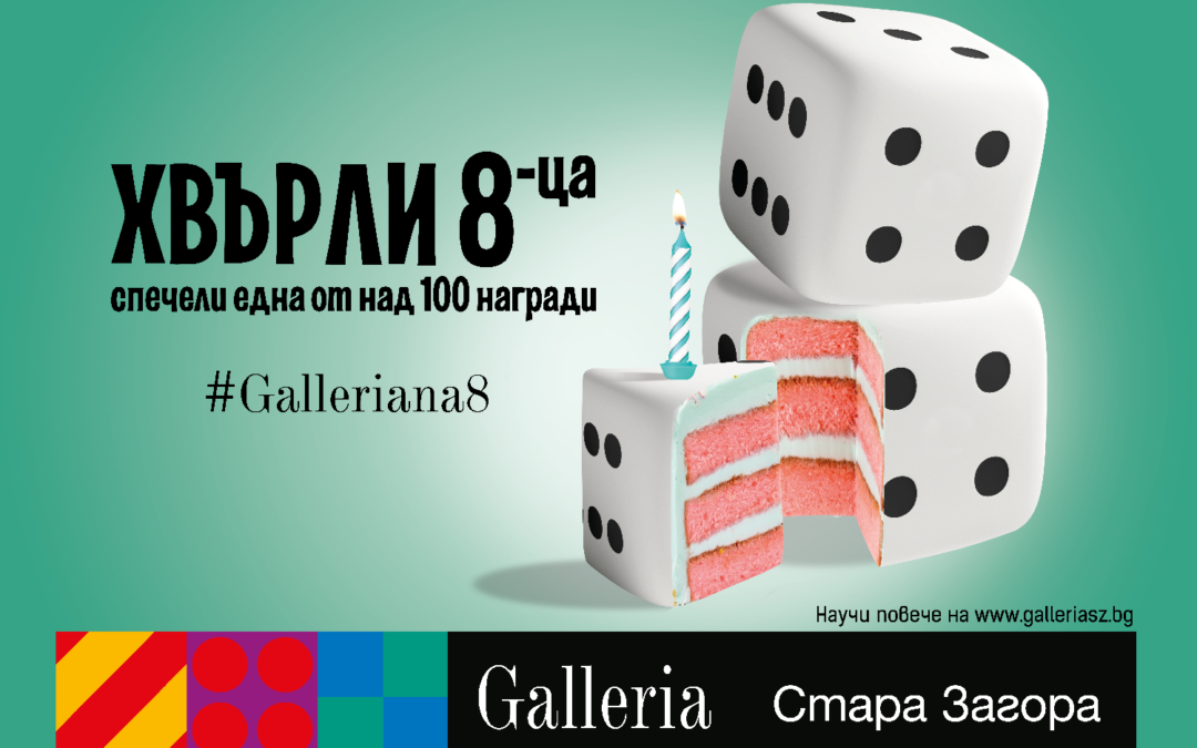 Рожден ден на Galleria