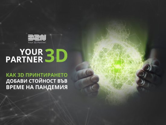 3D принтирането