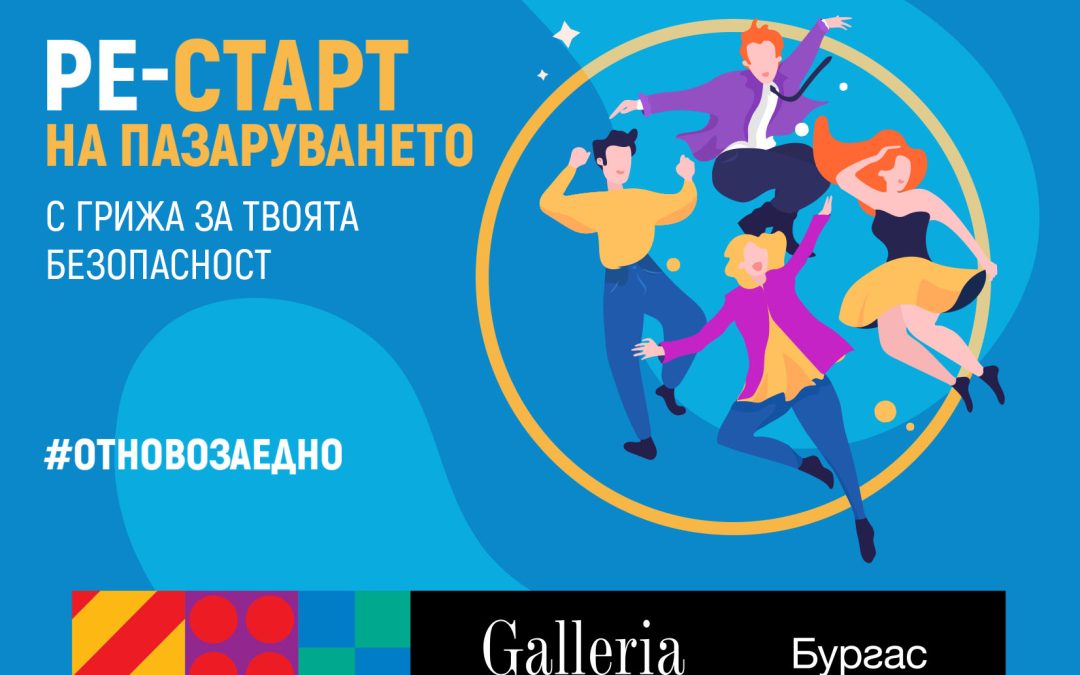Креативност по време на COVID-19. Kак поставихме Ре-старт на пазаруването?
