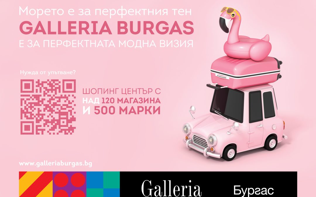 Летни емоции, морски бриз и вълнуващи преживявания в Galleria Бургас