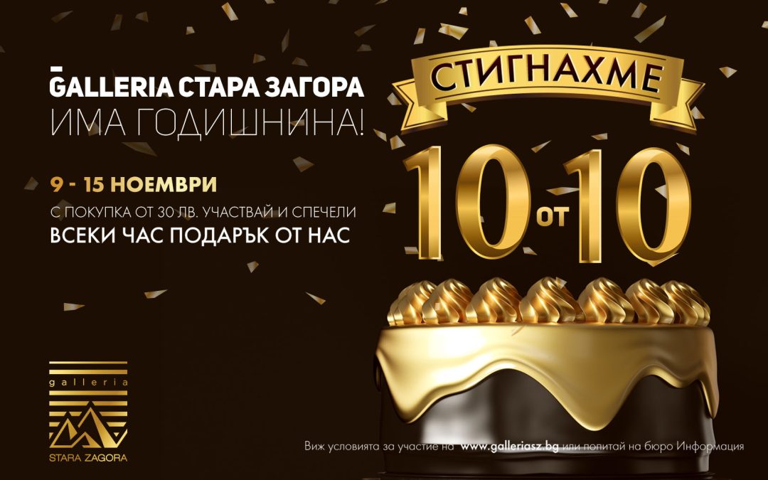 Как Galleria Stara Zagora стигна 10 от 10