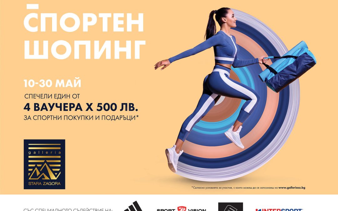 Спортна PoP кампания