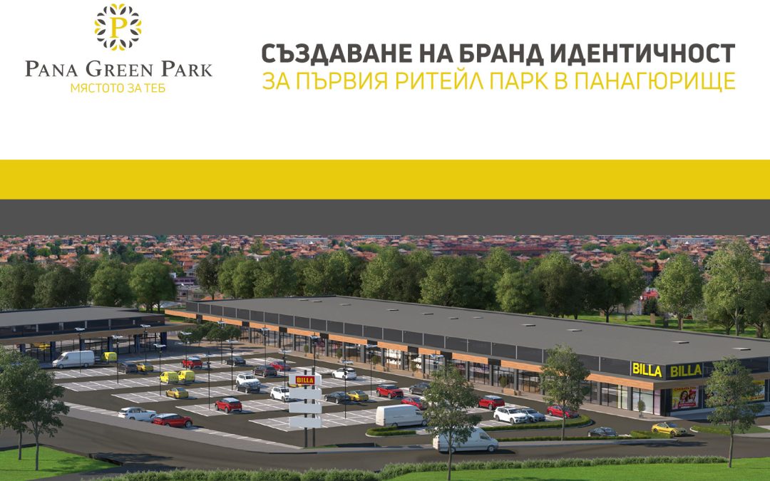 Ритейл съкровището на Панагюрище – Pana Green Park