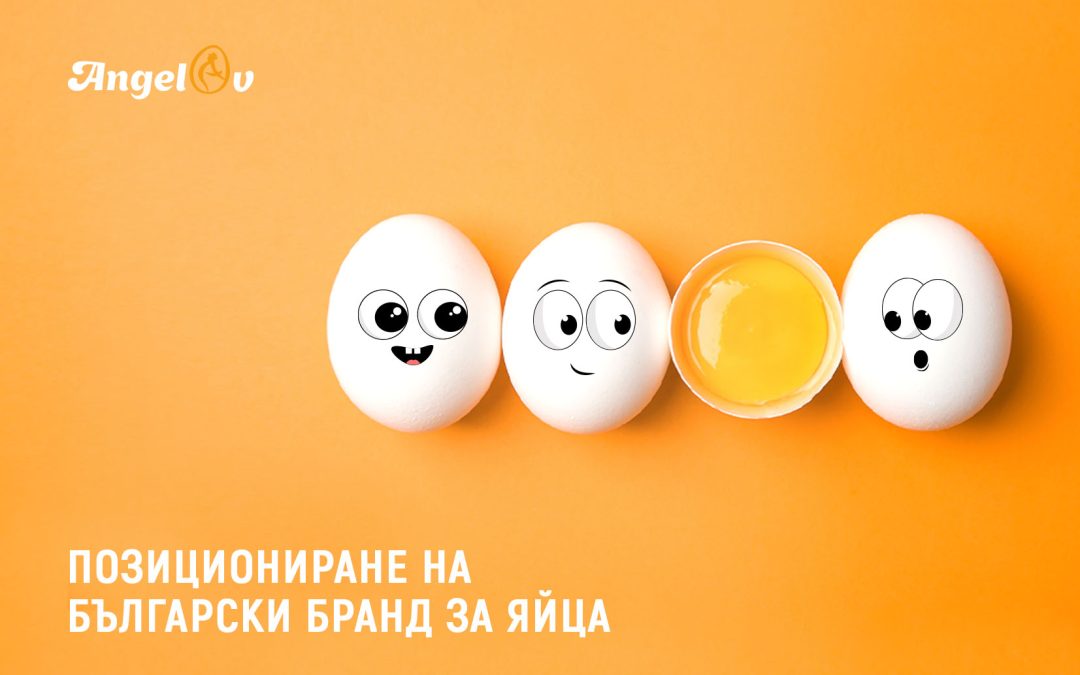 Креативно позициониране в социалните мрежи на българска ферма за яйца