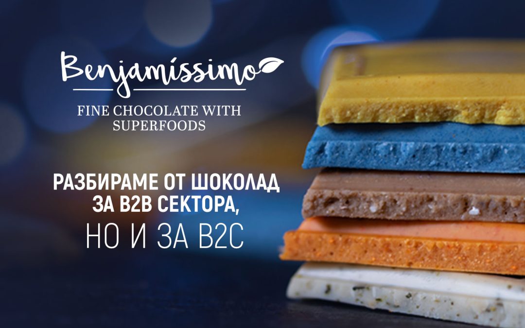 Разбираме от шоколад за B2B и B2C сектора