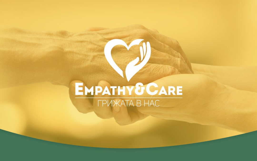 Empathy&Care – Грижата в нас