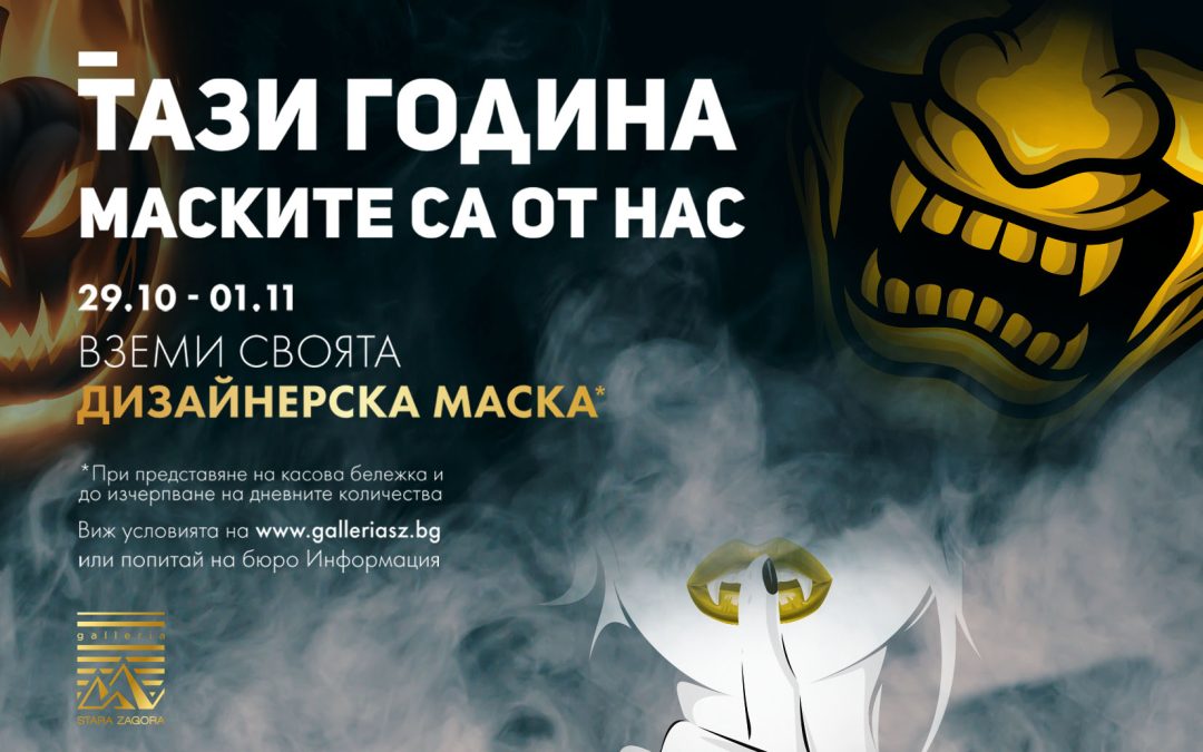 Да организираш кампания в духа на Хелоуин по време на Covid – истинско предизвикателство!