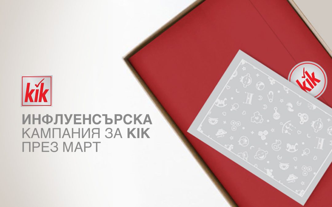 Инфлуенсърска кампания за KiK през март