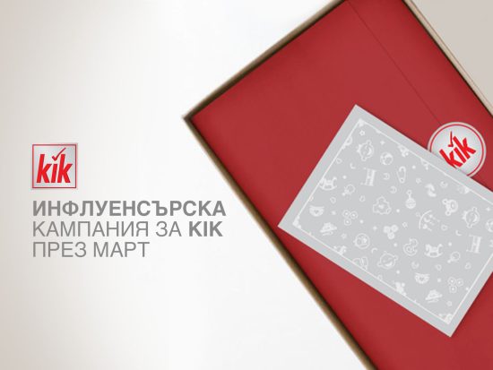 инфлуенсърска кампания