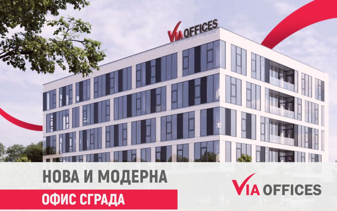 VIA Offices – нова и модерна офис сграда от висок клас