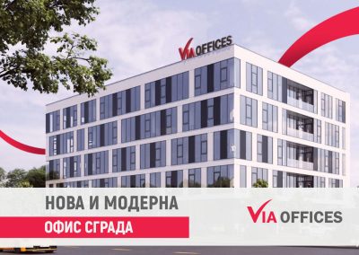 VIA Offices – нова и модерна офис сграда от висок клас