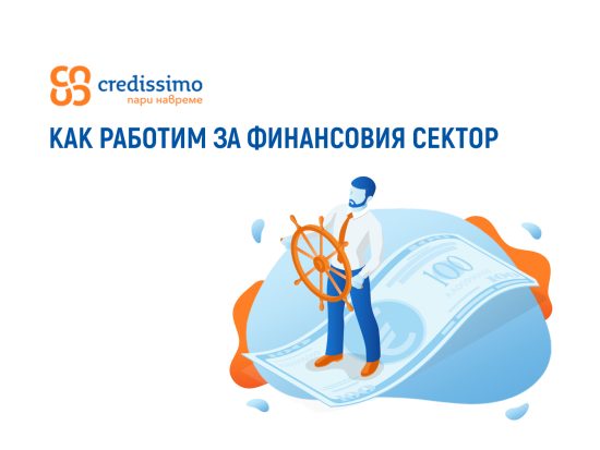финансовия сектор
