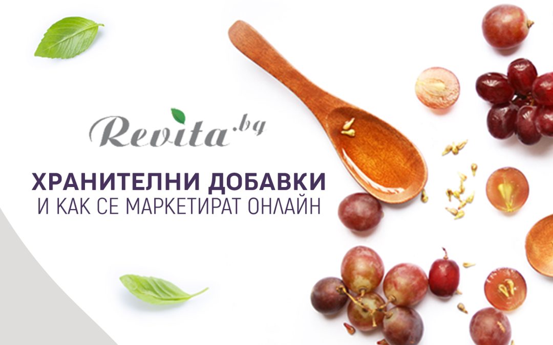 Хранителни добавки и как се маркетират онлайн?