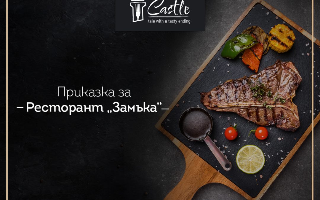 Приказка за Ресторант “Замъка“