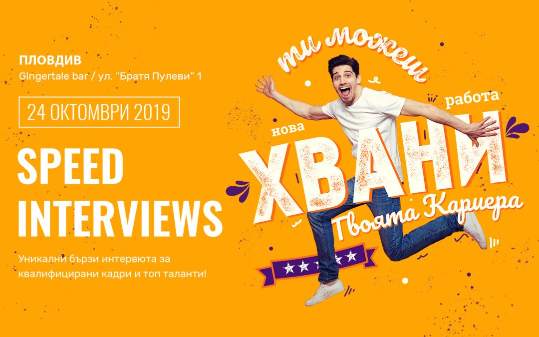 Speed Interviews: 3 минути са напълно достатъчни, за да си успешен
