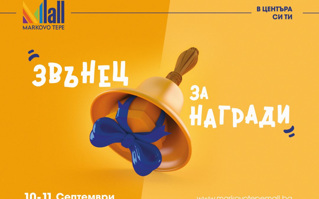 Звънец за награди в Mall Markovo Tepe
