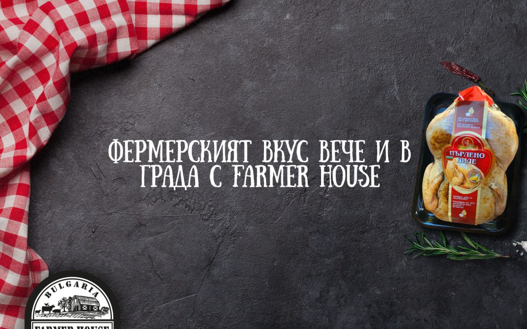 Фермерският вкус вече и в града с Farmer House