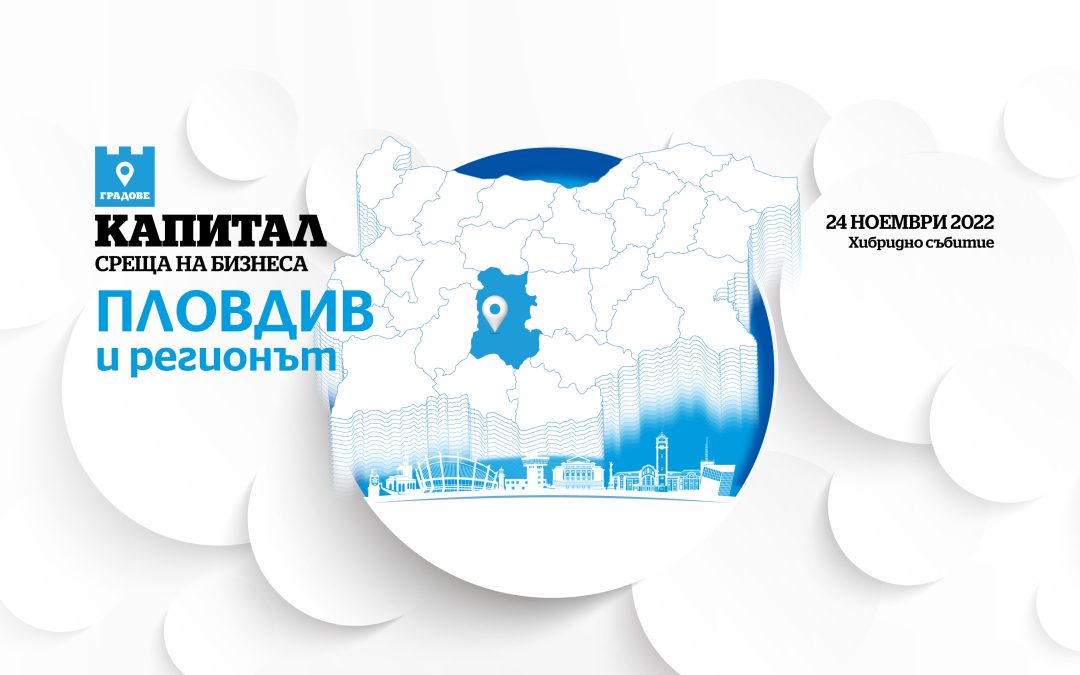 Време за среща на бизнеса в Пловдив и региона