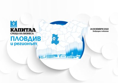 Време за среща на бизнеса в Пловдив и региона