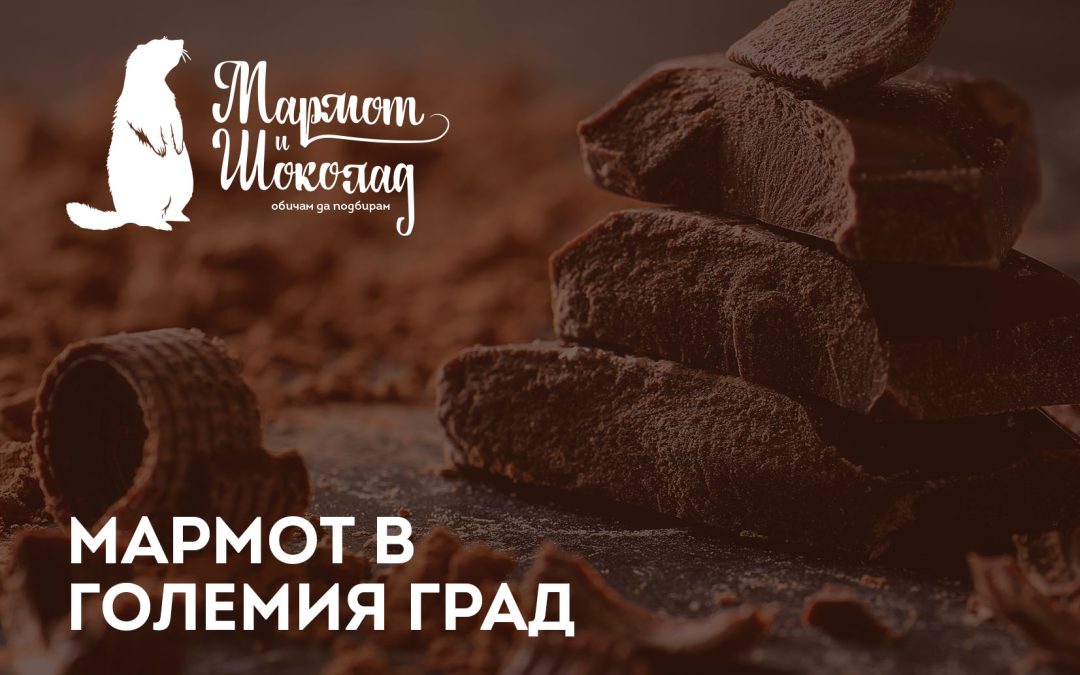 Мармот в големия град