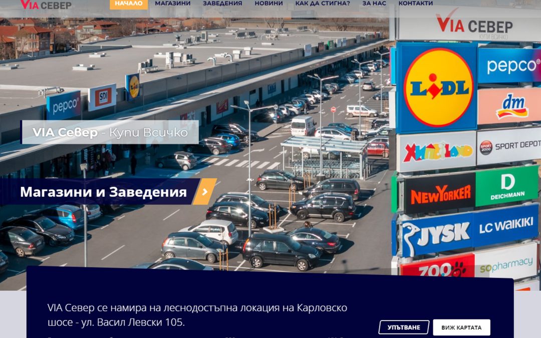 VIA Север – Купи всичко
