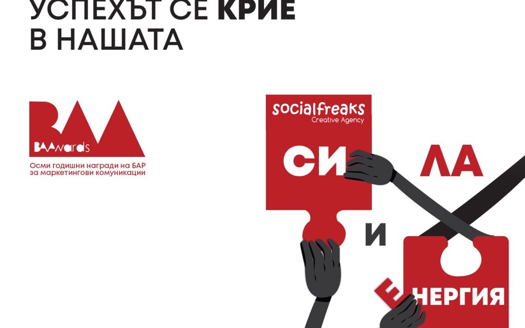 Последни дни за подаване на заявки в годишните награди “BAAwards 2023“