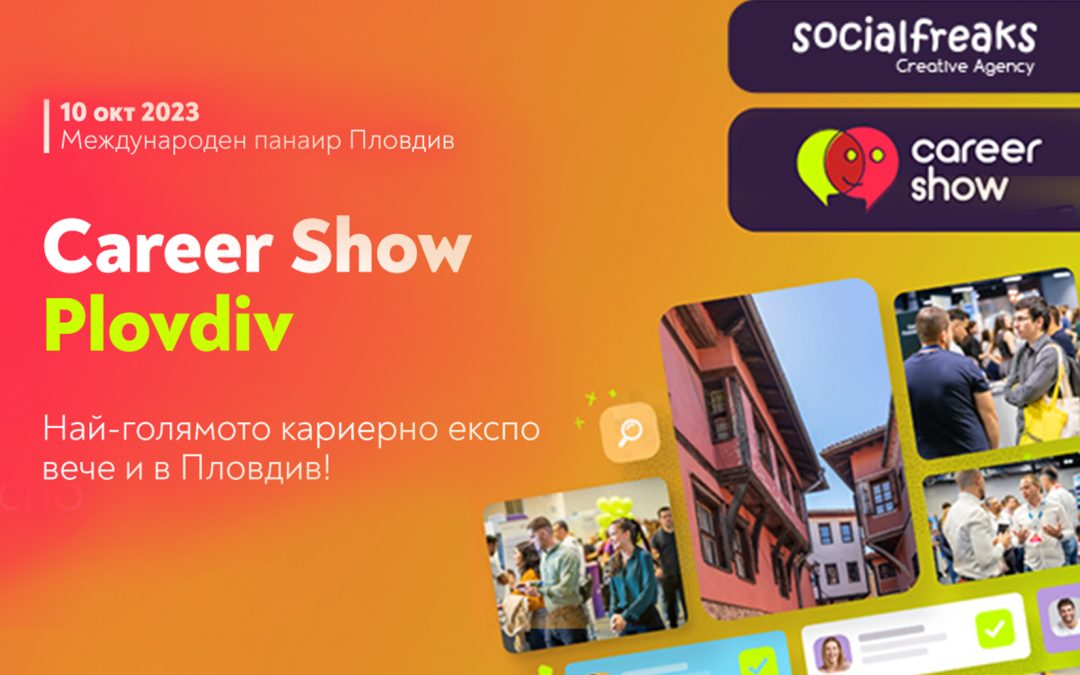Вашият бранд и техните таланти на Career Show 2023 в Пловдив