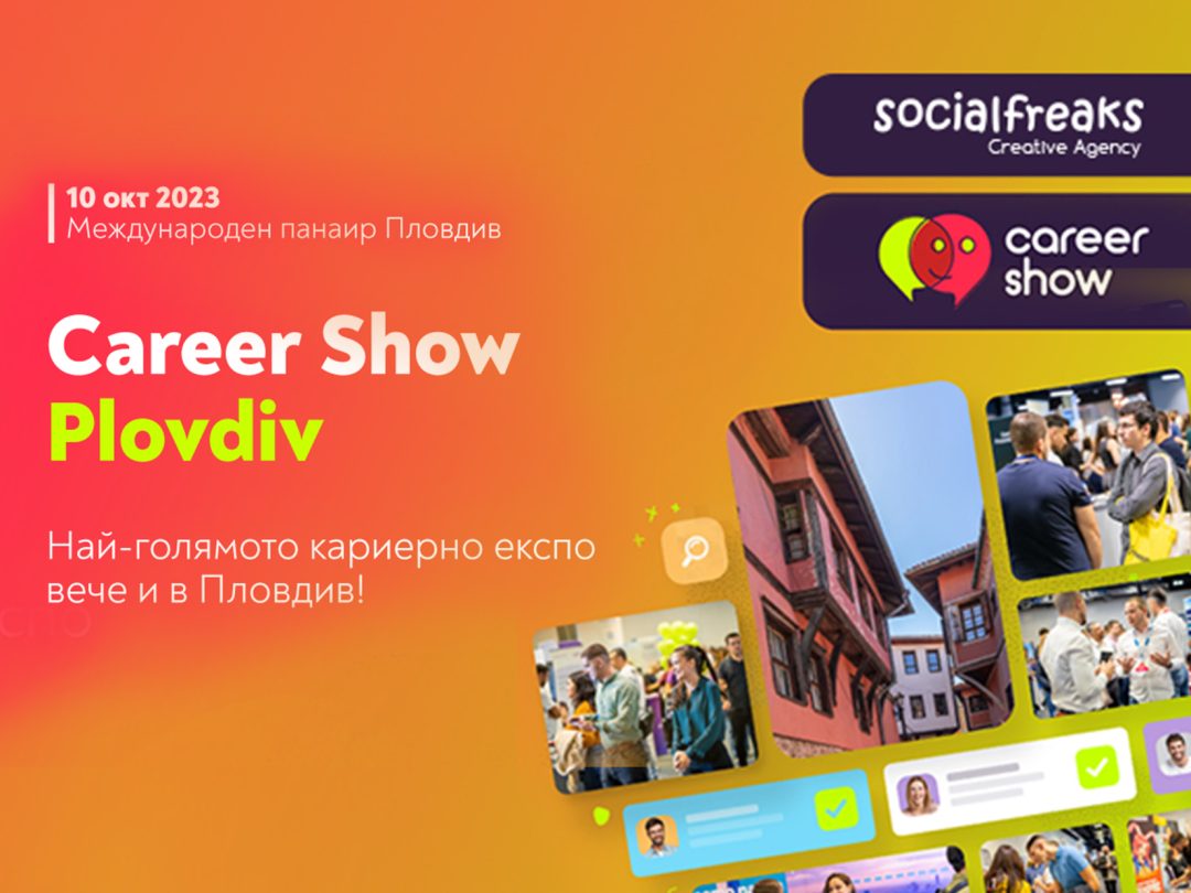 Вашият бранд и техните таланти на Career Show 2023 в Пловдив