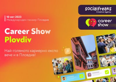 Вашият бранд и техните таланти на Career Show 2023 в Пловдив