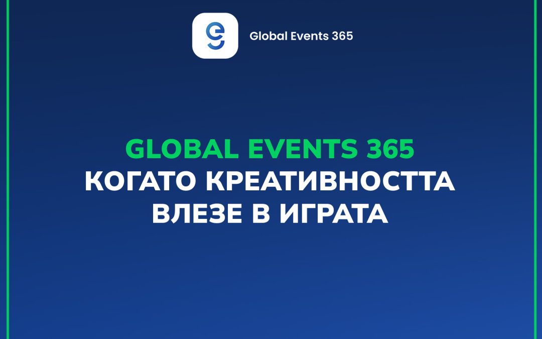 Global Events 365 – когато креативността влезе в играта