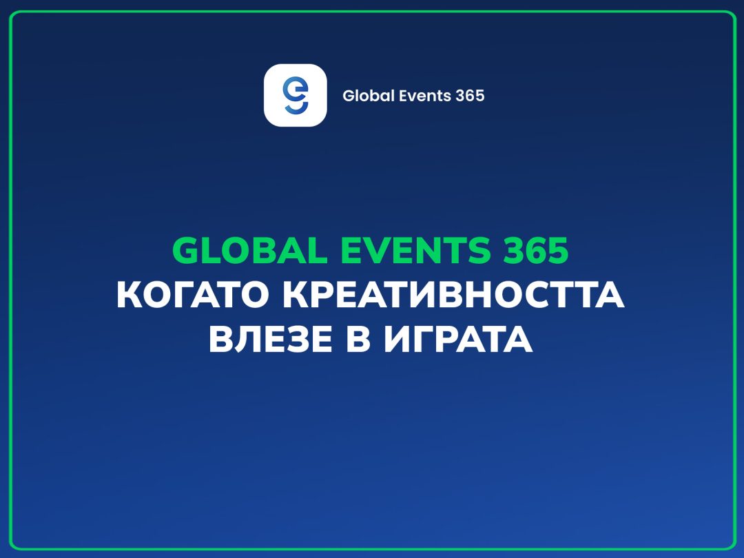 Global Events 365 – когато креативността влезе в играта