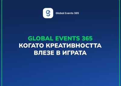 Global Events 365 – когато креативността влезе в играта