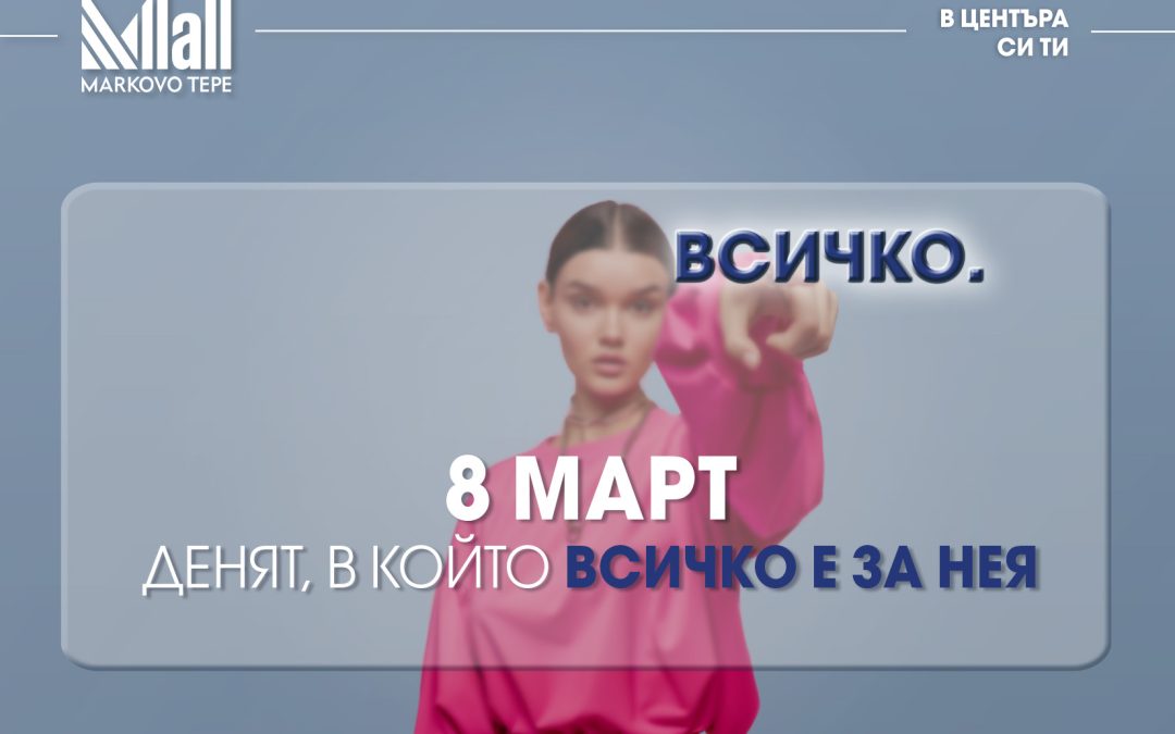 8 март – денят, в който ВСИЧКО е за нея