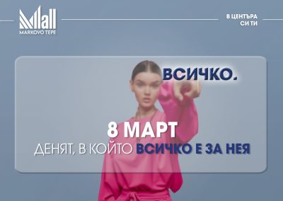 8 март – денят, в който ВСИЧКО е за нея