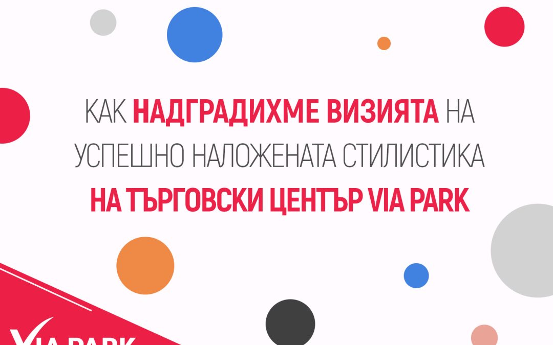 Как надградихме визията на успешно наложената стилистика на търговски център VIA Park
