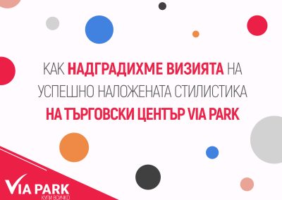 Как надградихме визията на успешно наложената стилистика на търговски център VIA Park