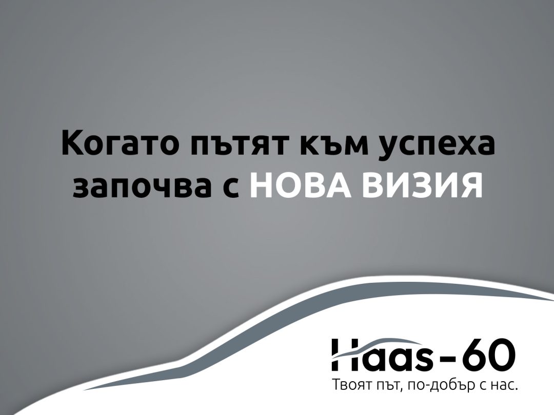 Когато пътят към успеха започва с НОВА ВИЗИЯ