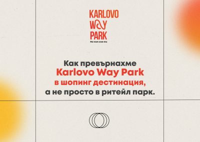 Как превърнахме Karlovo Way Park в шопинг дестинация, а не просто в ритейл парк