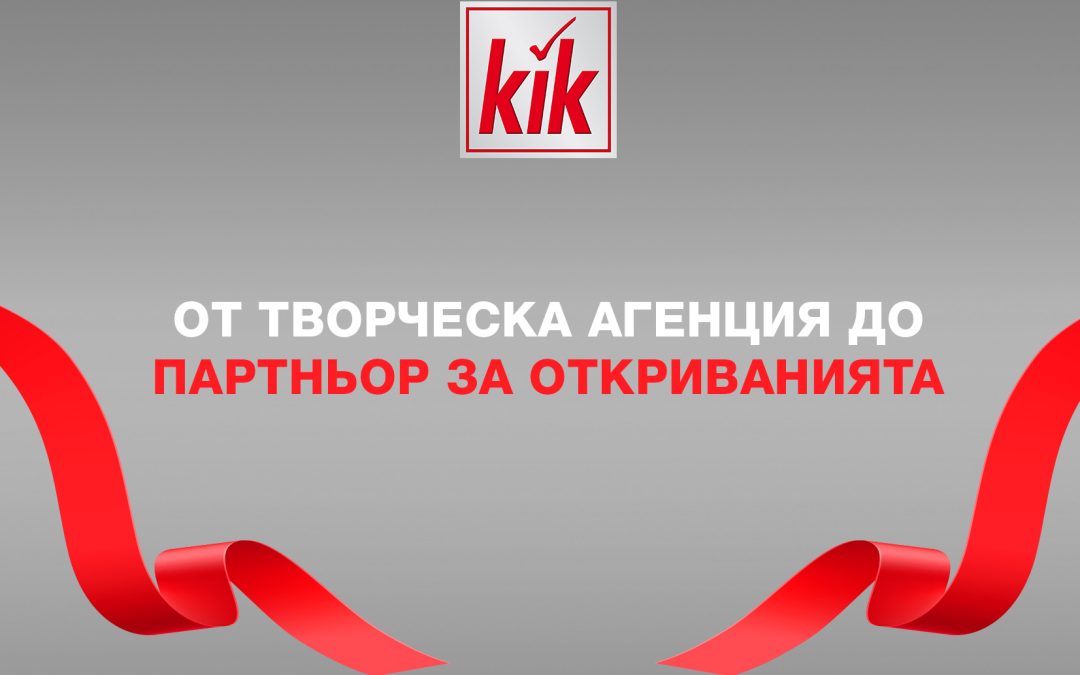 От творческа агенция до партньор за откриванията