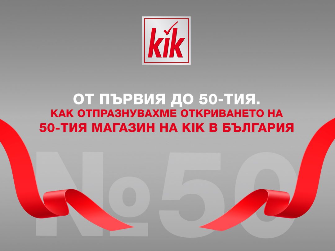 От първия до 50-тия. Как отпразнувахме откриването на 50-тия магазин на KiK в България