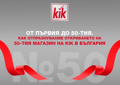 От първия до 50-тия. Как отпразнувахме откриването на 50-тия магазин на KiK в България