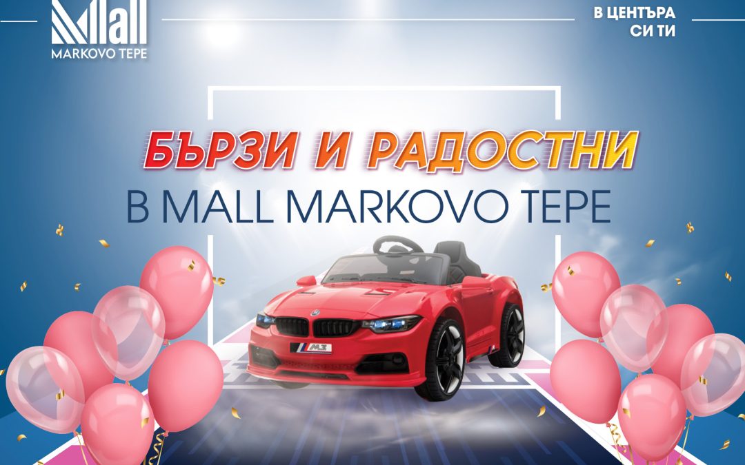 Бързи и радостни в Mall Markovo Tepe
