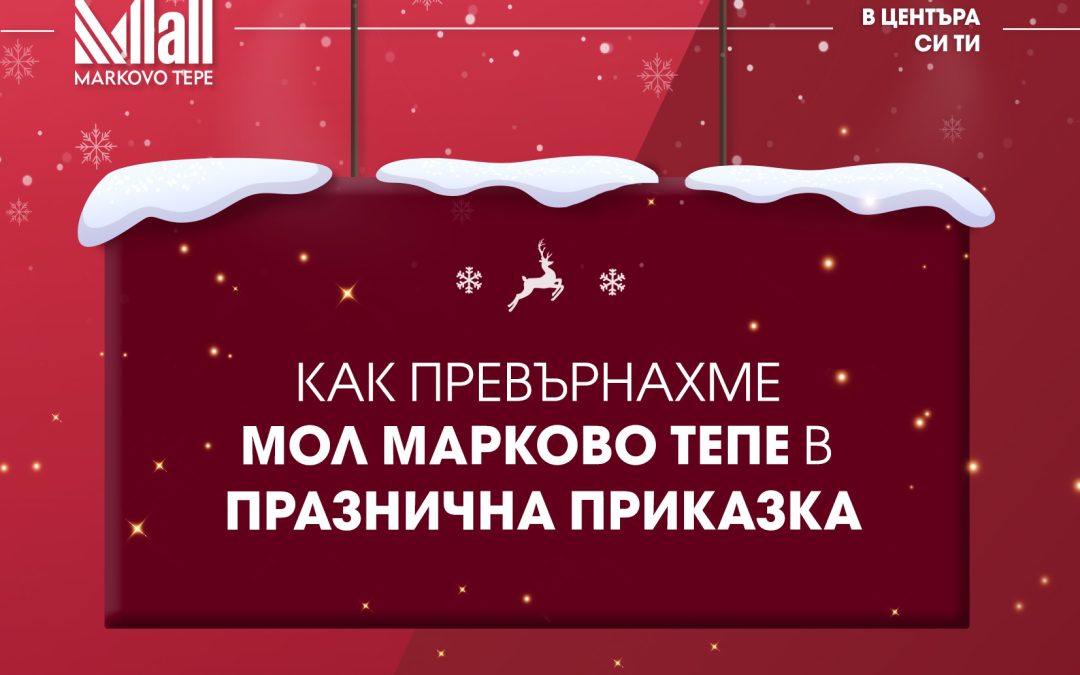Как превърнахме Мол Марково Тепе в празнична приказка