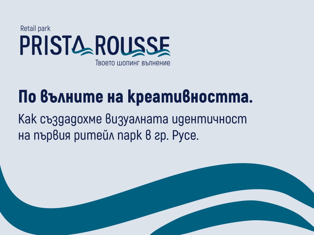 По вълните на креативността. Как създадохме визуалната идентичност на първия ритейл парк в гр. Русе