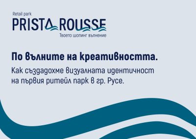 По вълните на креативността. Как създадохме визуалната идентичност на първия ритейл парк в гр. Русе