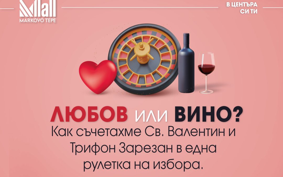 Любов или вино? Как съчетахме Св. Валентин и Трифон Зарезан в една рулетка на избора
