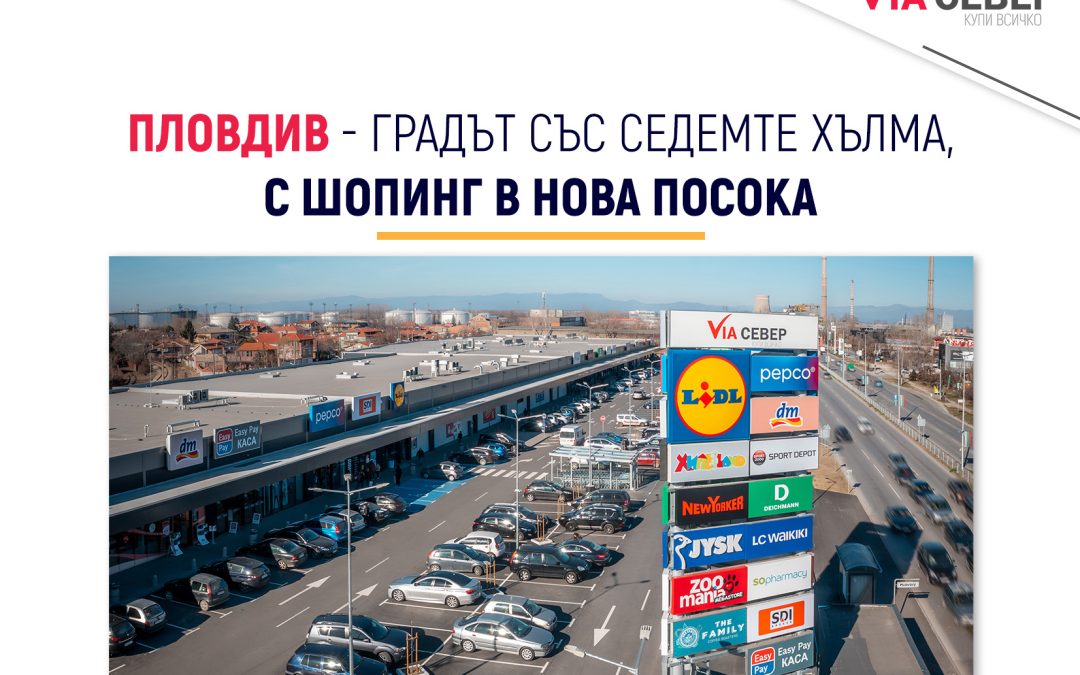 Пловдив – градът със седемте хълма, с шопинг в нова посока