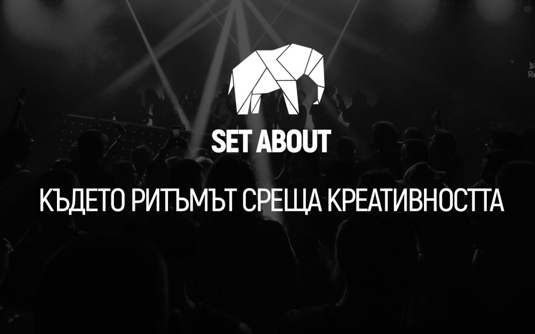 Set About – където ритъмът среща креативността