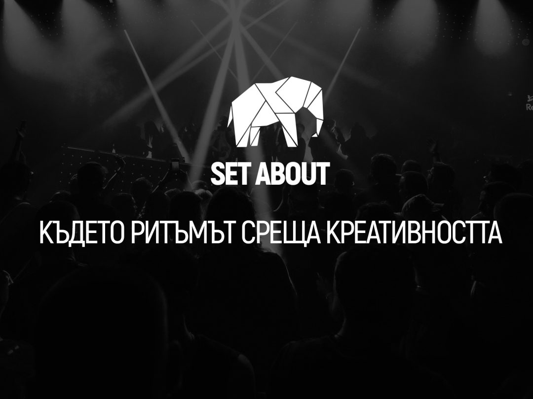 Set About – където ритъмът среща креативността